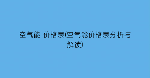 空气能 价格表(空气能价格表分析与解读)